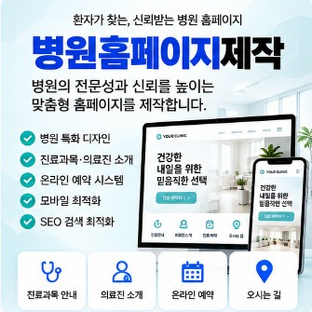 병원홈페이지제작, 신뢰·예약·의료법 준수 포인트