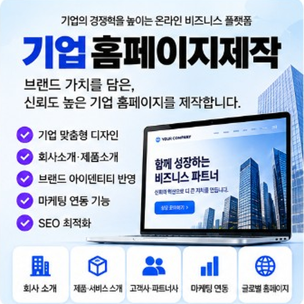 기업홈페이지제작, B2B 신뢰와 리드 전환 설계