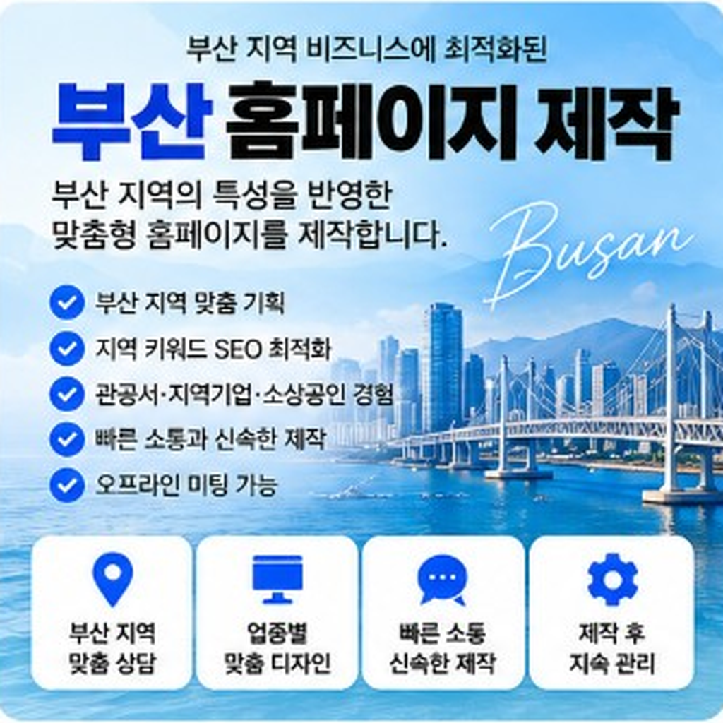 부산홈페이지제작, 지역 SEO와 상담·납품 프로세스