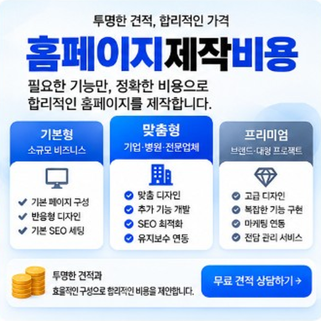 홈페이지제작비용, 항목별 견적과 숨은 비용