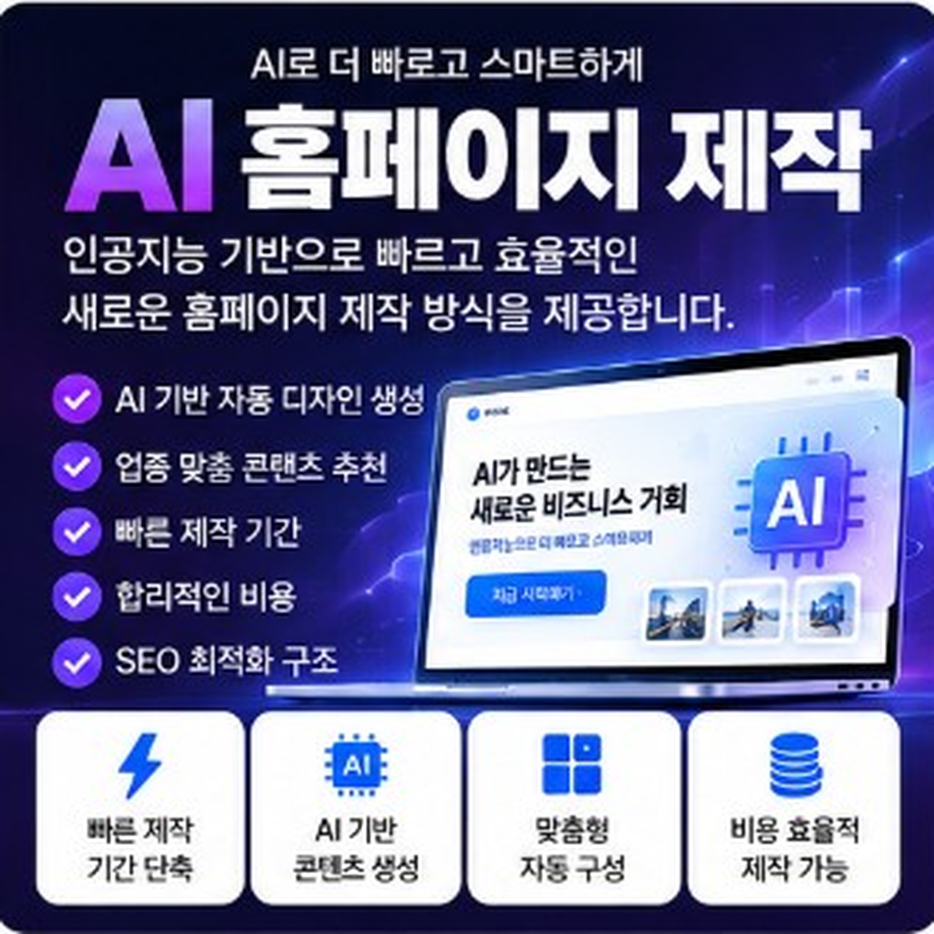 AI홈페이지제작, 자동화와 SEO 품질의 균형